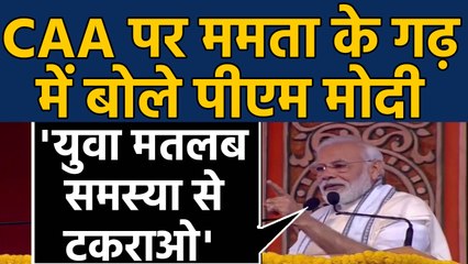 Kolkata: Belur Math में CAA पर बोले PM Modi, CAA से नुकसान नहीं,लोग फैला रहे हैं भ्रम|वनइंडिया हिंदी
