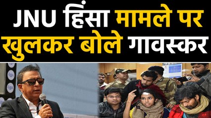 JNU Violence: Sunil Gavaskar breaks his silence on the incident | वनइंडिया हिंदी