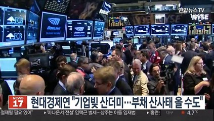 현대경제연 "기업빚 산더미…부채 산사태 올 수도"