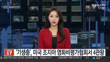 '기생충' 미국 조지아 영화비평가협회서 작품상 등 4관왕