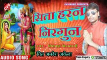 Sita Harn Bhojpuri Nirgun | Vikash Biswasi | सिता हरन निरगुन | Bhojpuri song Vikash Biswasi