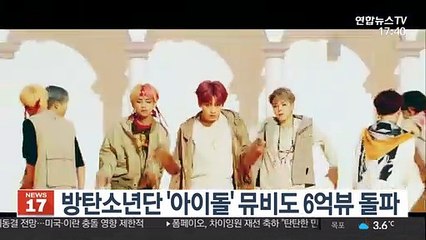방탄소년단, 유튜브 6억뷰 뮤비 6편…'아이돌'도 돌파