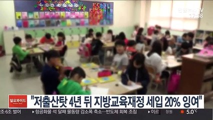 "저출산 탓 4년 뒤 지방교육재정 세입 20% 잉여"