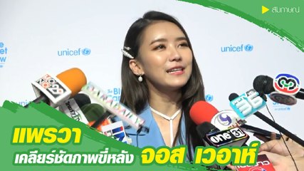 แพรวา เคลียร์ชัดภาพขี่หลัง จอส แค่เพื่อนยันไม่ใช่มือที่สาม