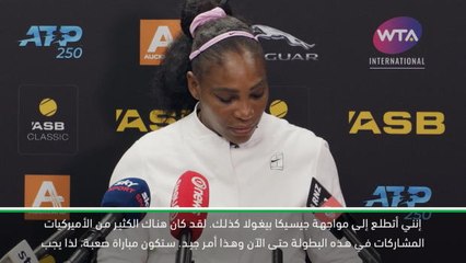 تنس: بطولة اوكلاند: سيرينا تسعى إلى بلوغ نهائي أوكلاند