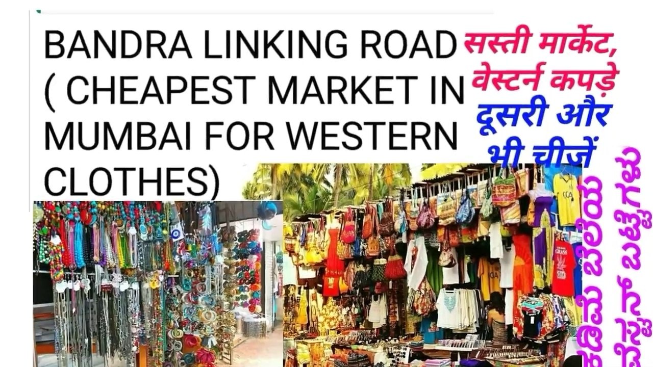 CHEAPEST MARKET FOR WESTERN CLOTHES BANDRA LINKING ROAD|हर चीज के लिए बिल्कुल सस्ता  बाजार  बांद्रा लिंकिंग रोड |