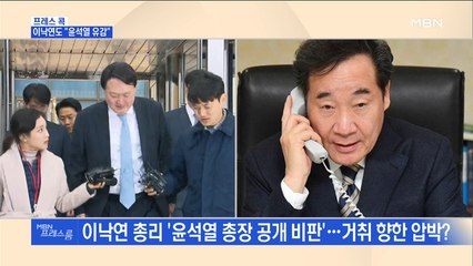 [MBN 프레스룸] 프레스 콕 / 이낙연도 "윤석열 유감"