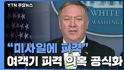 폼페이오 "우크라 여객기, 이란 미사일에 피격 가능성 높아" / YTN