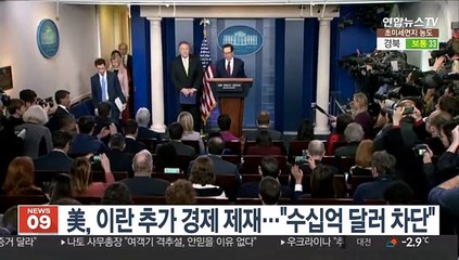 美, 이란 추가 경제 제재…"수십억 달러 차단"