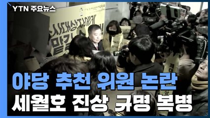유족에 막힌 野 추천 특조위원...세월호 진상 규명 '복병' / YTN