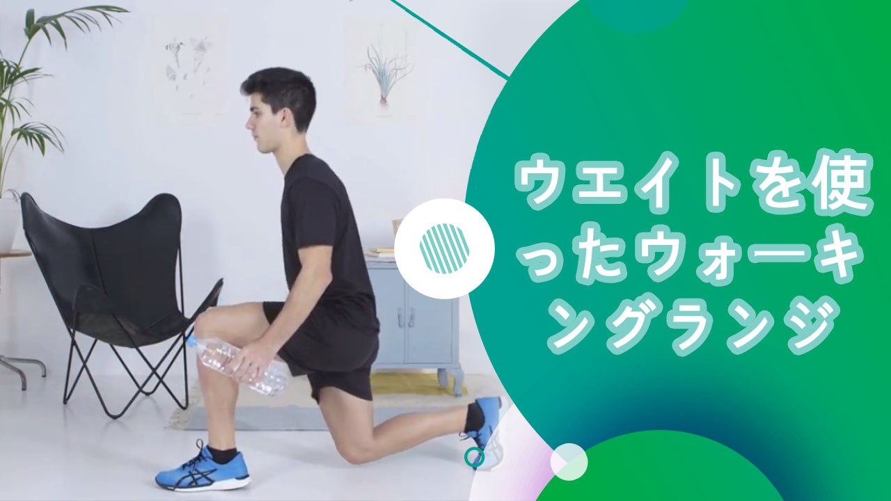 ウエイトを使ったウォーキングランジ - スポーツライフ