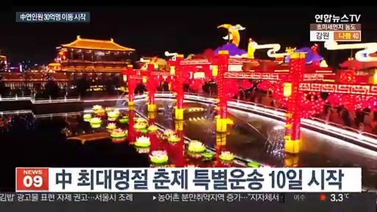 中 춘제 30억명 이동 시작…신종 폐렴 확산방지 비상