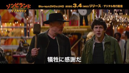 『ヴェノム』監督×『デッドプール』脚本-『ゾンビランド：ダブルタップ』2月5日（水）デジタル先行配信 _ 3月4日（水）Blu-ray&DVD発売