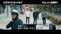 映画『エクストリーム・ジョブ』スペシャル動画