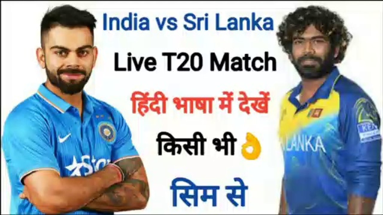#Cricket #lndiaVsSrilanka #Live How to watch India vs Sri Lanka live T20 cricket match/India vs Sri Lanka live T20 match kaise dekhe