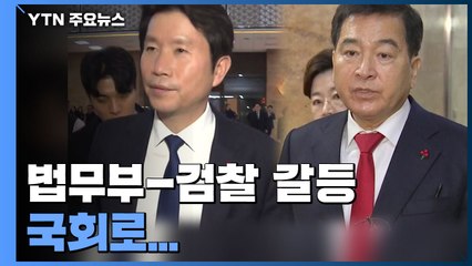 법무부-검찰 갈등 국회로..."항명" vs "학살" / YTN