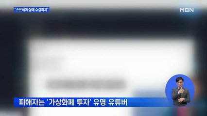 '가상화폐 방송 유명 유튜버 피습' 경찰 수사…계획범죄 가능성 커