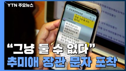 "그냥 둘 수 없다" 추미애 장관이 보좌관에 보낸 문자 포착 / YTN