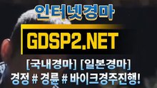 일본경마 ↙ GDSP2 . NET ♠