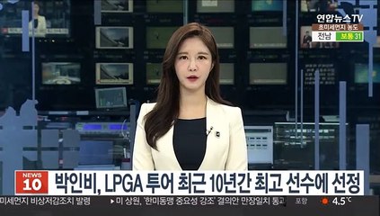 下载视频: 박인비, LPGA 투어 최근 10년간 최고 선수에 선정