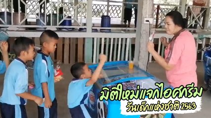 โยกให้มันเข้าไว้เด็ก ๆ แจกไอศกรีมธรรมดาโลกไม่จำ วันเด็กแห่งชาติ 2563
