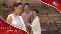 พบแล้ว คู่แข่งหัวใจคนสำคัญของดารา! | ตอกย้ำความสนุก วิมานมนตรา EP.3 | Ch7HD