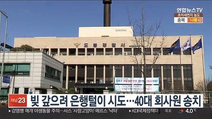 빚 갚으려 은행털이 시도…40대 회사원 송치