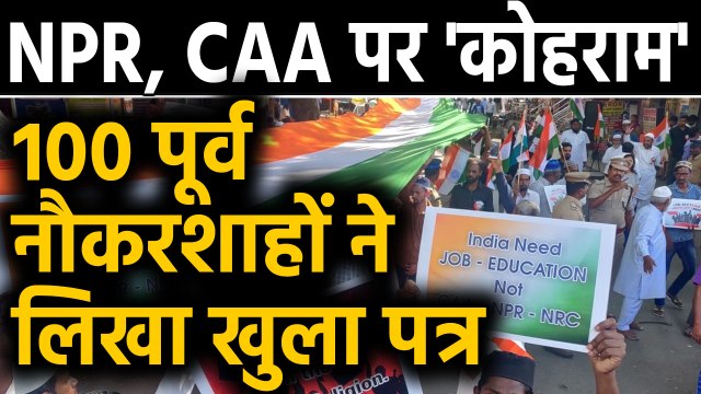 CAA, NPR को लेकर 100 Retired bureaucrats ने लिखा open letter | वनइंडिया हिंदी