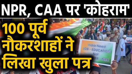 CAA, NPR को लेकर 100 Retired bureaucrats ने लिखा open letter | वनइंडिया हिंदी