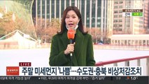 [날씨] 주말 미세먼지 '나쁨'…기온 평년 웃돌아