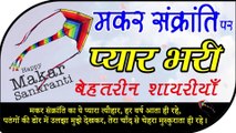 Happy Makar Sankranti 2020 | Makar Sankranti Shayari | makar Sankranti par love shayari