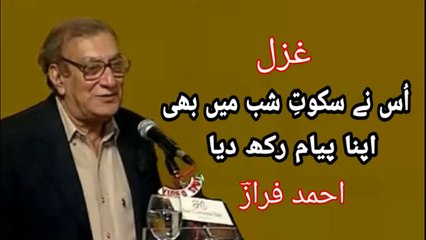 Us Ne Sukut e Shab Men Bhi Apna Payam Rakh Diya | Ahmad Faraz | Gazal | With Lyrics | احمد فراز
