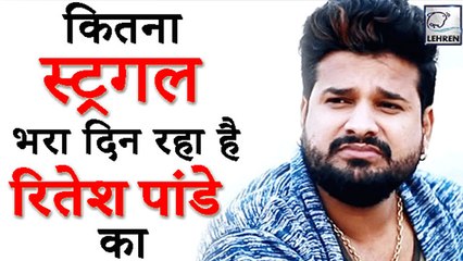 हैलो कौन ' और 'गोरी तोरी चुनरी ' जैसे हिट गाने देने वाले रितेश पांडे के संघर्ष की कहानी