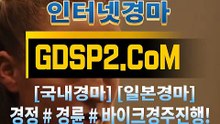 국내경마 GDSP2 . 컴 ꊛ 온라인경마