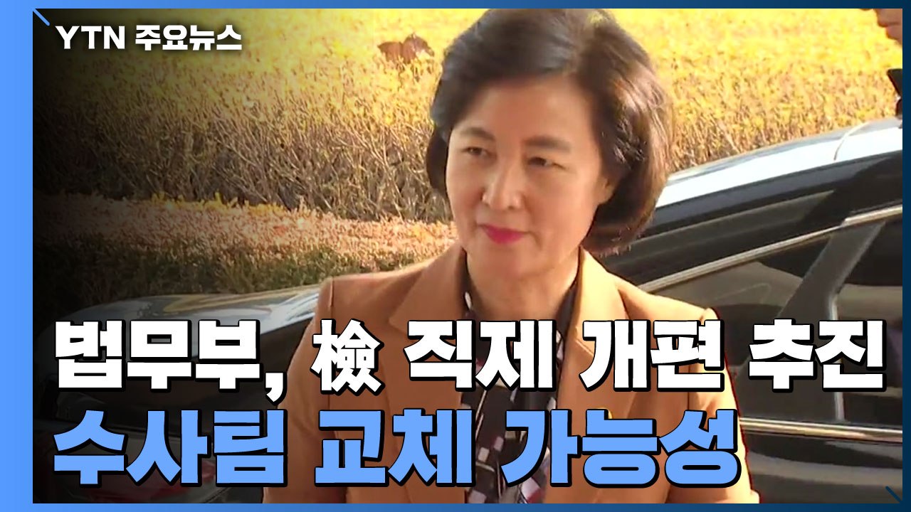 법무부, 檢 직제 개편 추진...수사팀 교체 가능성 / YTN