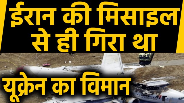 Iran ने किया स्वीकार, 'मानवीय भूल के कारण Ukraine का Plane Crash | वनइंडिया हिंदी