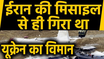 Iran ने किया स्वीकार,  'मानवीय भूल के कारण Ukraine का Plane Crash | वनइंडिया हिंदी