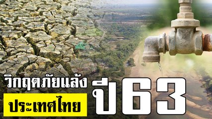 เตรียมรับมือ ภัยแล้ง ประเทศไทย ปี 2563 แล้งหนัก แล้งนาน