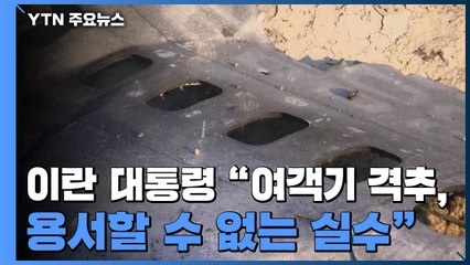 [속보] 이란 대통령 "여객기 격추는 비극...용서할 수 없는 실수" / YTN