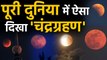 Lunar Eclipse 2020: India समेत पूरे World में ऐसा दिखा Chandra Grahan, देखें Video | वनइंडिया हिंदी