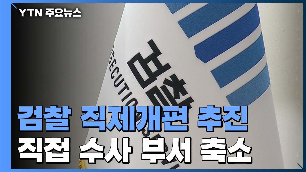 법무부, 檢 직제 개편 추진...수사팀 교체 가능성 / YTN