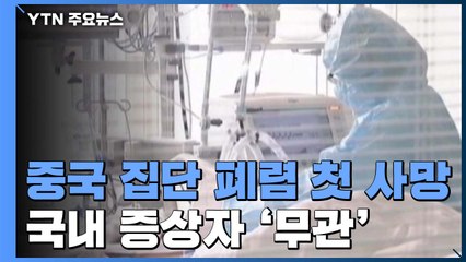 중국서 '집단 폐렴' 첫 사망자...국내 증상자는 중국 폐렴과 무관 / YTN