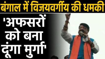 Kailash Vijayvargiya का विवादित बयान, कहा- 'Bengal में हमारी सरकार आई तो अफसरों को बनाएंगे मुर्गा