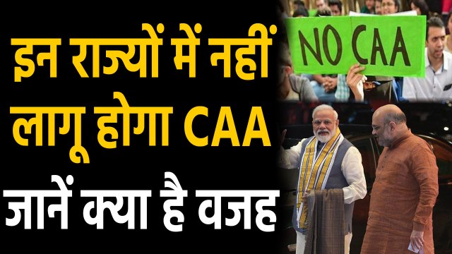Citizenship Amendment Act: इन राज्यों में नहीं लागू होगा CAA,जानें वजह। वनइंडिया हिंदी