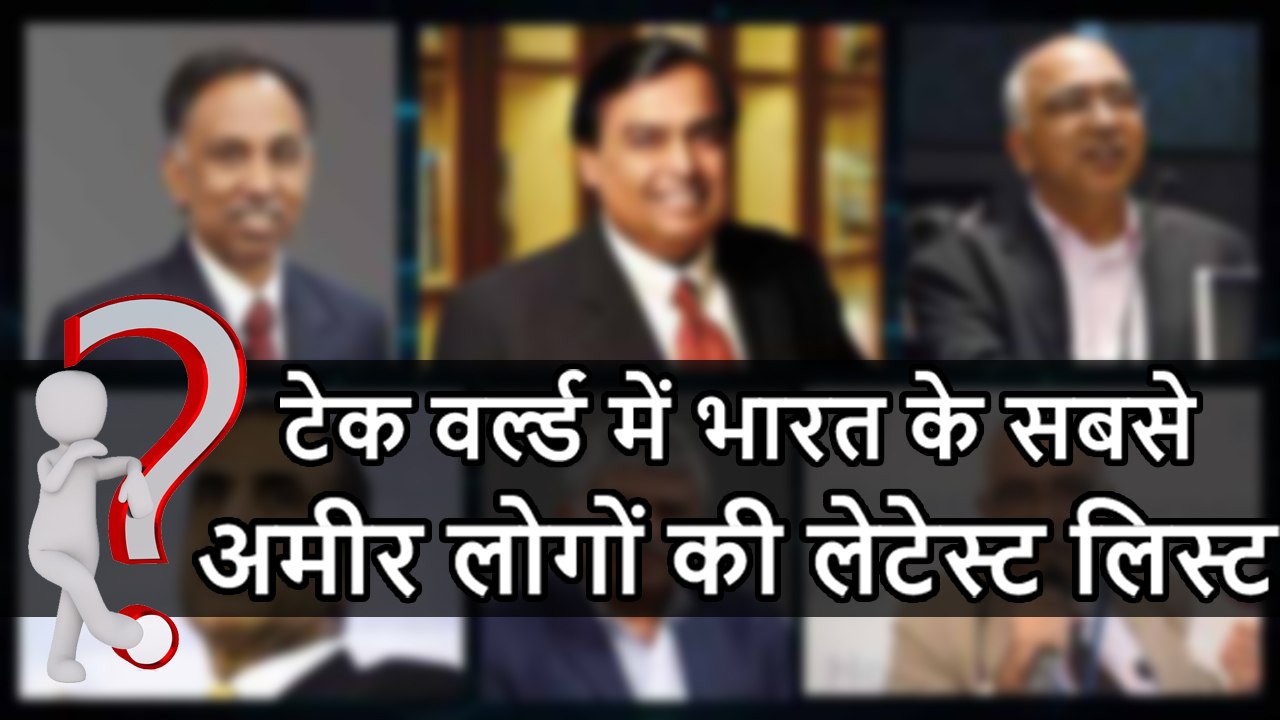 टेक वर्ल्ड में भारत के सबसे अमीर लोगों की लेटेस...