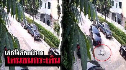 อุทาหรณ์ ปล่อยเด็กวิ่งเล่นในถนนหมู่บ้าน เด็กไม่ระวังวิ่งตัดหน้าเก๋งโดนชนกระเด็น