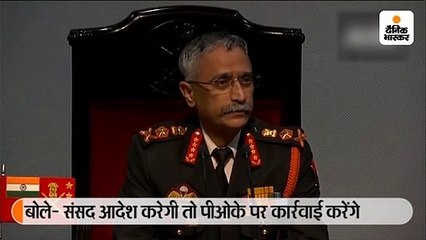 जनरल नरवणे बोले- पीओके पर संसद आदेश देगी तो उसे हासिल करने के लिए उचित कार्रवाई करेंगे
