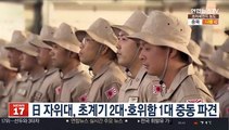 日 자위대, 초계기 2대·호위함 1대 중동 파견