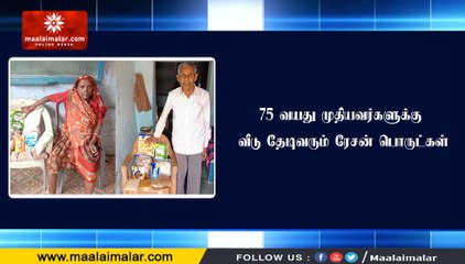 75 வயது முதியவர்களுக்கு வீடு தேடிவரும் ரேசன் பொருட்கள்