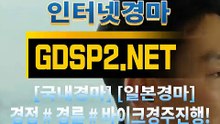 인터넷경마사이트주소 ↙ GDSP 2 . NET ♠